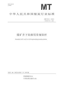 MT_T 521-2025煤矿井下钻探用常规钻杆