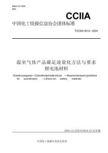 T_CCIIA 0013-2024 温室气体 产品碳足迹 量化方法与要求锂电池材料