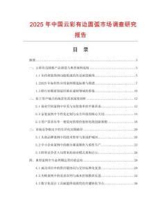 2025年中國云彩有邊圓弧市場調查研究報告
