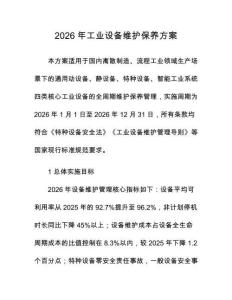 2026年工業(yè)設(shè)備維護(hù)保養(yǎng)方案