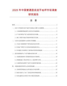 2025年中国普通型自流平地坪市场调查研究报告
