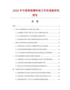 2025年中國燕尾槽樣板刀市場調查研究報告