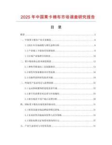2025年中国莱卡棉布市场调查研究报告