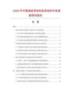 2025年中國造紙用有機硅消泡劑市場調查研究報告