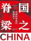 电子书 -国之脊梁：中国科学家的家国天下