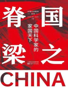 电子书 -国之脊梁：中国科学家的家国天下
