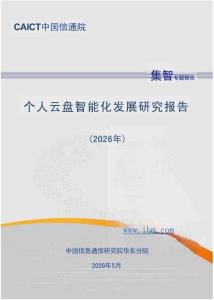 個人云盤智能化發展研究報告（2026年）