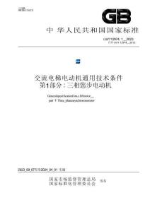 GB_T 12974.1-2023交流电梯电动机通用技术条件 第1部分：三相异步电动机
