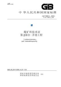GB_T 15663.2-2023煤矿科技术语 第2部分：井巷工程