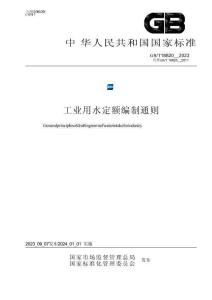 GB_T 18820-2023工业用水定额编制通则