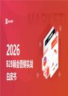 2026+b2b展会营销白皮书-marketup-202607
