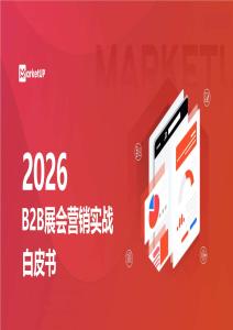 2026+b2b展會營銷白皮書-marketup-202607