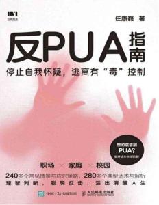 電子書 -反PUA指南：停止自我懷疑，逃離有“毒”控制