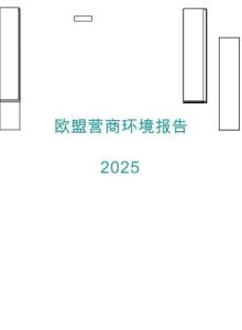 歐盟營商環境報告2025