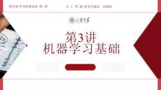 人工智能基础与前沿 第三讲 机器学习基础