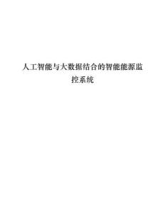 人工智能与大数据结合的智能能源监控系统解决方案