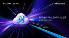 數(shù)智融合賦能游戲長線運營