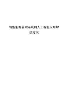 智能能源管理系统的人工智能应用解决方案
