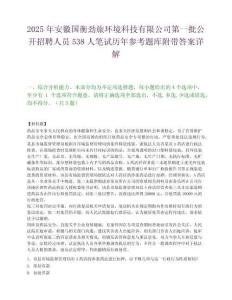 2025年安徽國衡勁旅環境科技有限公司第一批公開招聘人員538人筆試歷年參考題庫附帶答案詳解
