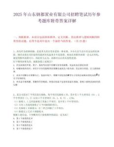 2025年山东钢都置业有限公司招聘笔试历年参考题库附带答案详解