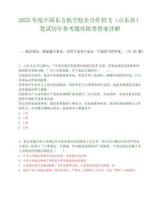 2025年度中國東方航空校企合作招飛（山東省）筆試歷年參考題庫附帶答案詳解
