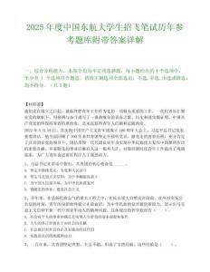 2025年度中國東航大學生招飛筆試歷年參考題庫附帶答案詳解