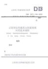 云南省民用建筑太陽能系統應用技術規程