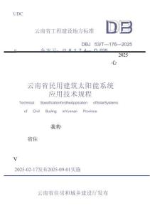 云南省民用建筑太陽能系統應用技術規程