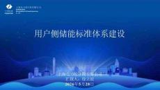 中國電建：用戶側儲能標準體系建設