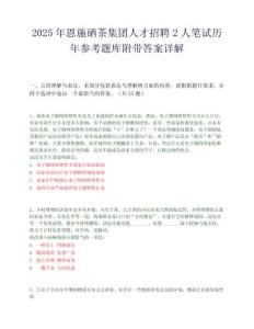 2025年恩施硒茶集團人才招聘2人筆試歷年參考題庫附帶答案詳解