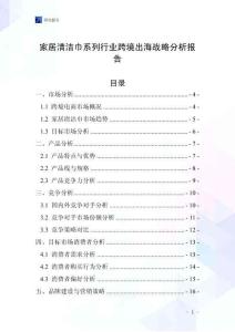 家居清洁巾系列行业跨境出海战略分析报告