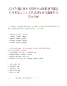 2025年浙江麗水古堰畫鄉(xiāng)旅游投資有限公司招募見習生3人筆試歷年參考題庫附帶答案詳解