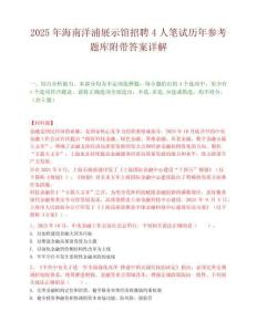 2025年海南洋浦展示館招聘4人筆試歷年參考題庫附帶答案詳解