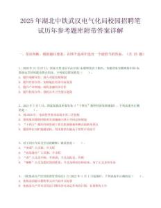 2025年湖北中铁武汉电气化局校园招聘笔试历年参考题库附带答案详解