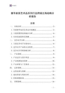 奢华家居艺术品系列行业跨境出海战略分析报告
