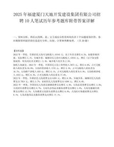 2025年福建廈門天地開發建設集團有限公司招聘10人筆試歷年參考題庫附帶答案詳解