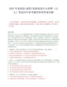 2025年秦創原(咸陽)創新促進中心招聘（12人）筆試歷年參考題庫附帶答案詳解