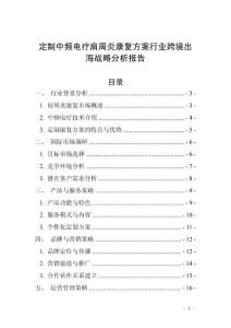 定制中频电疗肩周炎康复方案行业跨境出海战略分析报告