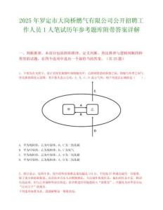 2025年羅定市大崗橋燃氣有限公司公開招聘工作人員1人筆試歷年參考題庫附帶答案詳解