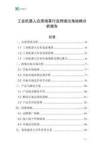 工業機器人應用場景行業跨境出海戰略分析報告