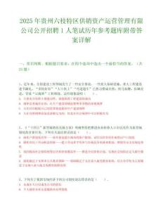 2025年貴州六枝特區供銷資產運營管理有限公司公開招聘1人筆試歷年參考題庫附帶答案詳解