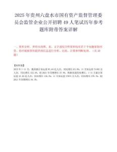 2025年貴州六盤水市國有資產(chǎn)監(jiān)督管理委員會監(jiān)管企業(yè)公開招聘49人筆試歷年參考題庫附帶答案詳解