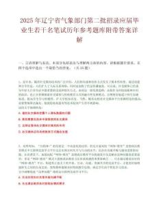 2025年遼寧省氣象部門第二批招錄應(yīng)屆畢業(yè)生若干名筆試歷年參考題庫附帶答案詳解