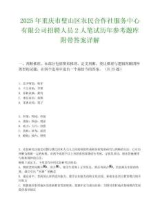 2025年重慶市璧山區農民合作社服務中心有限公司招聘人員2人筆試歷年參考題庫附帶答案詳解
