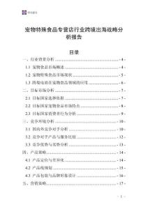 寵物特殊食品專營店行業跨境出海戰略分析報告