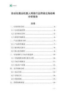 自动化搬运机器人网络行业跨境出海战略分析报告