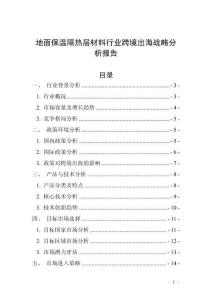 地面保溫隔熱層材料行業跨境出海戰略分析報告