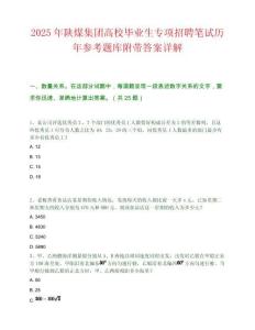 2025年陜煤集團高校畢業生專項招聘筆試歷年參考題庫附帶答案詳解