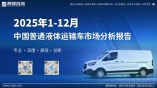 2025年1-12月中國普通液體運(yùn)輸車市場(chǎng)分析報(bào)告