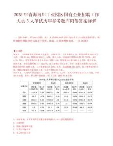 2025年青海南川工業園區國有企業招聘工作人員5人筆試歷年參考題庫附帶答案詳解